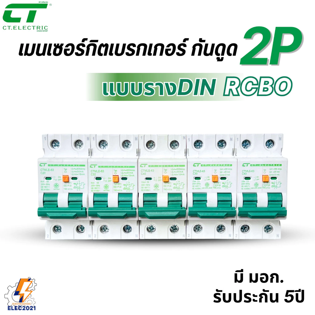CT Electric เมนเบรกเกอร์RCBO กันดูด 2P เป็นRCBO ป้องกันไฟฟ้ารั่ว สำหรับตู้แบบเกี่ยวรางDIN