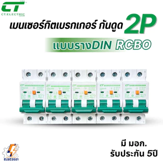 CT Electric เมนเบรกเกอร์RCBO กันดูด 2P เป็นRCBO ป้องกันไฟฟ้ารั่ว สำหรับตู้แบบเกี่ยวรางDIN