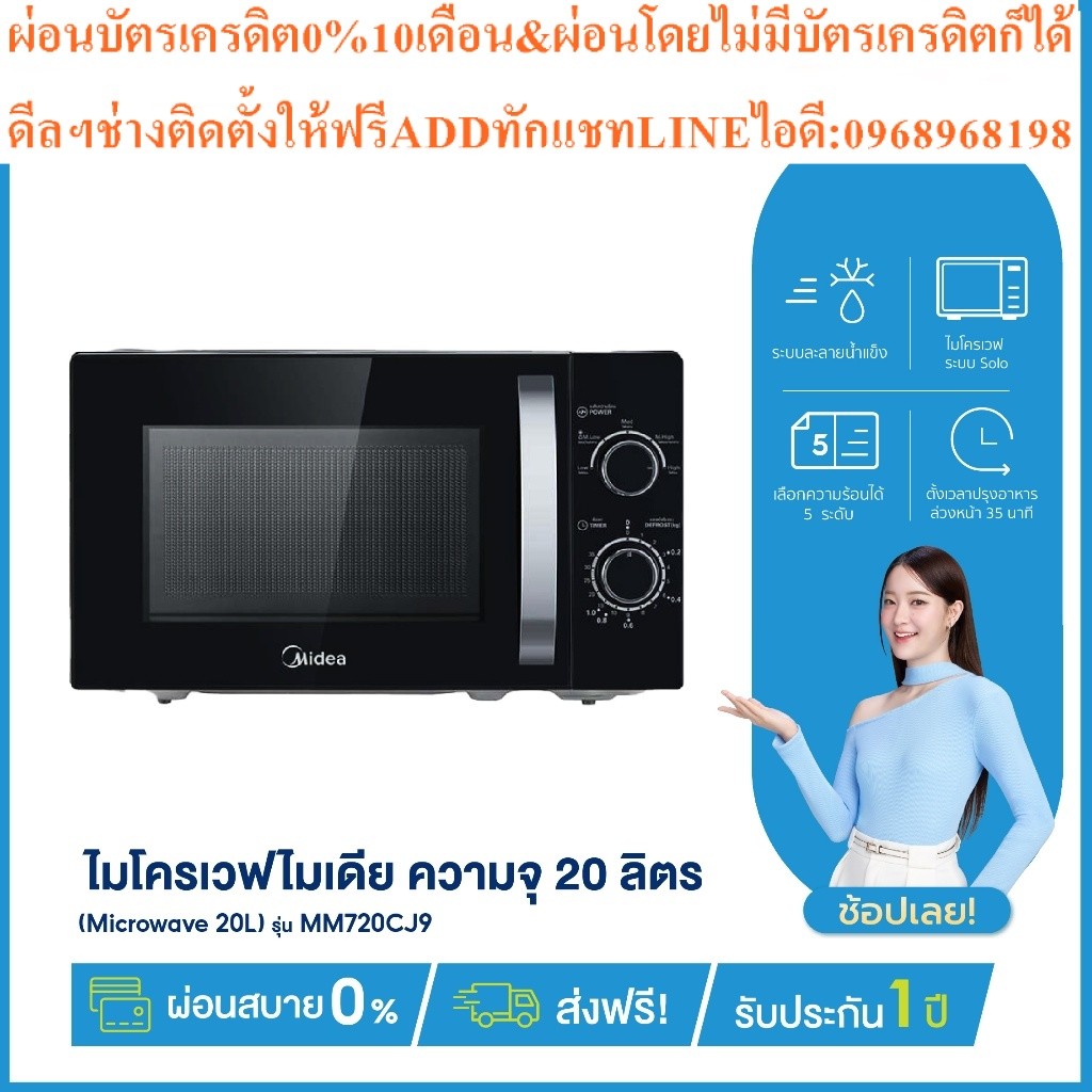 AUTOBOT xMideaไมโครเวฟ20ลิตรMicrowave20Lรุ่นMM720CJ9สินค้าต้องสั่งเบิกจากศูนย์แท้ๆ100%PREORDERฟรีSOU