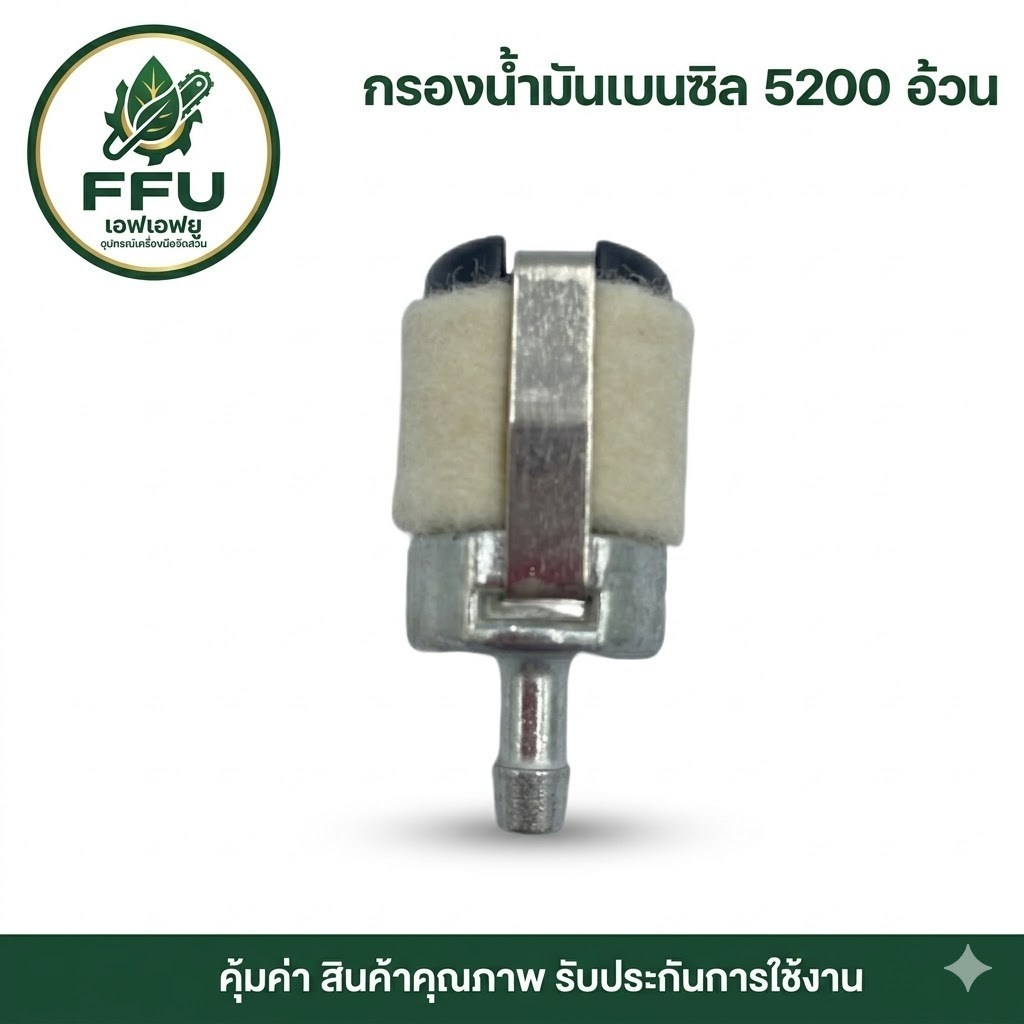 FFU กรองน้ำมันเบนซิน กรองหล่อโซ่ ปั๊มอากาศ รุ่น 5200 5800 1700 3800 328 168 260 GX35 767 ครบทุกรุ่น เกรดพรีเมียม