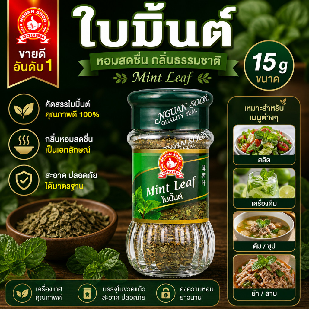ใบมิ้นต์ 15 g ง่วนสูน  Mint Leaf
