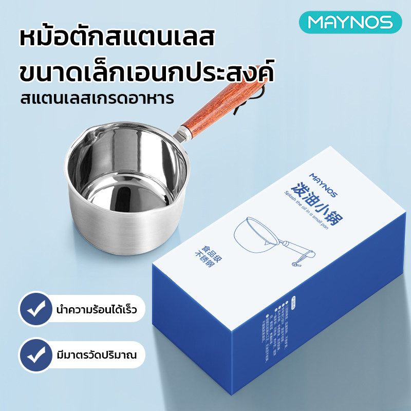 MAYNOS หม้อตักสแตนเลส 316 อเนกประสงค์ ขนาด 120 มล. ด้ามไม้กันความร้อน ปากเทคู่  มีมาตรวัดปริมาณในตัว