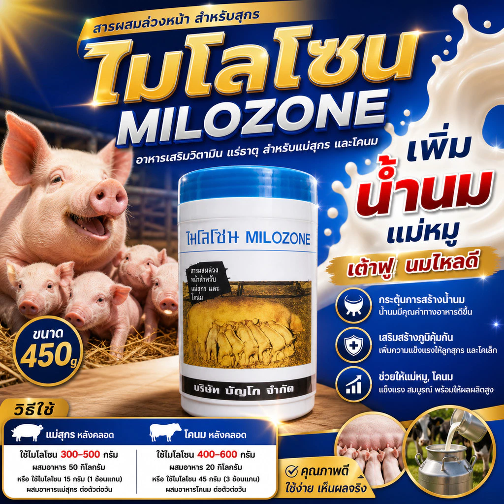 [ฟ้า] ไมโลโซน ผสมอาหาร เพิ่มน้ำน้ำนม บำรุงน้ำนม เต้าฟู หมู วัว กระปุก 450กรัม