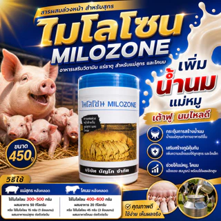 [ฟ้า] ไมโลโซน ผสมอาหาร เพิ่มน้ำน้ำนม บำรุงน้ำนม เต้าฟู หมู วัว กระปุก 450กรัม