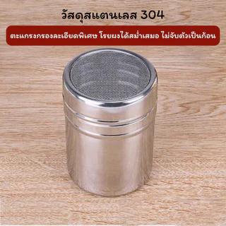 SUGA กระปุกโรยโกโก้ กระปุกโรยผง ขวดเครื่องปรุง กระปุกน้ำตาลไอซ์ซิ่ง ขวดพริกไทย กระปุกโรยเครื่องเทศ สแตนเลส304 SUR460