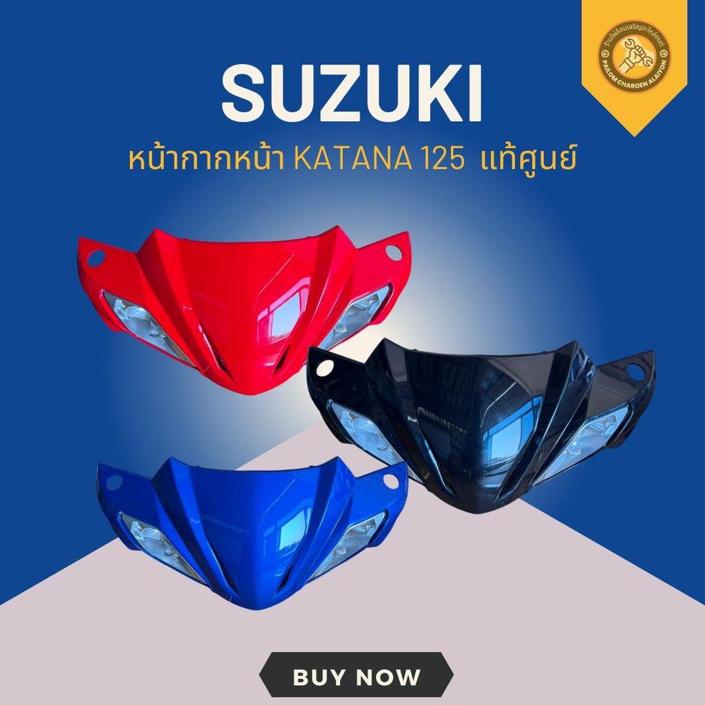 หน้ากากหน้า KATANA 125 แท้ศูนย์ 3 สีพร้อมส่ง