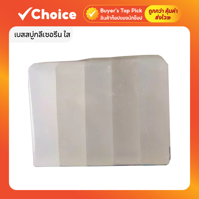 เบสสบู่กลีเซอรีน ใส สูตรพรีเมี่ยม ไม่มี SLS