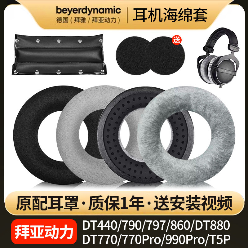 เหมาะสําหรับ Bayer Power DT880 หูฟังชุดหูฟัง T1T5P T70P DT860 DT990 DT770pro Earmuffs MMX300 330 หนั