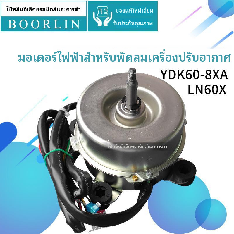 เครื่องปรับอากาศกรีของแท้3พัดลมเดี่ยว1501420208 มอเตอร์ LN60X มอเตอร์พัดลม YDK60-8XA