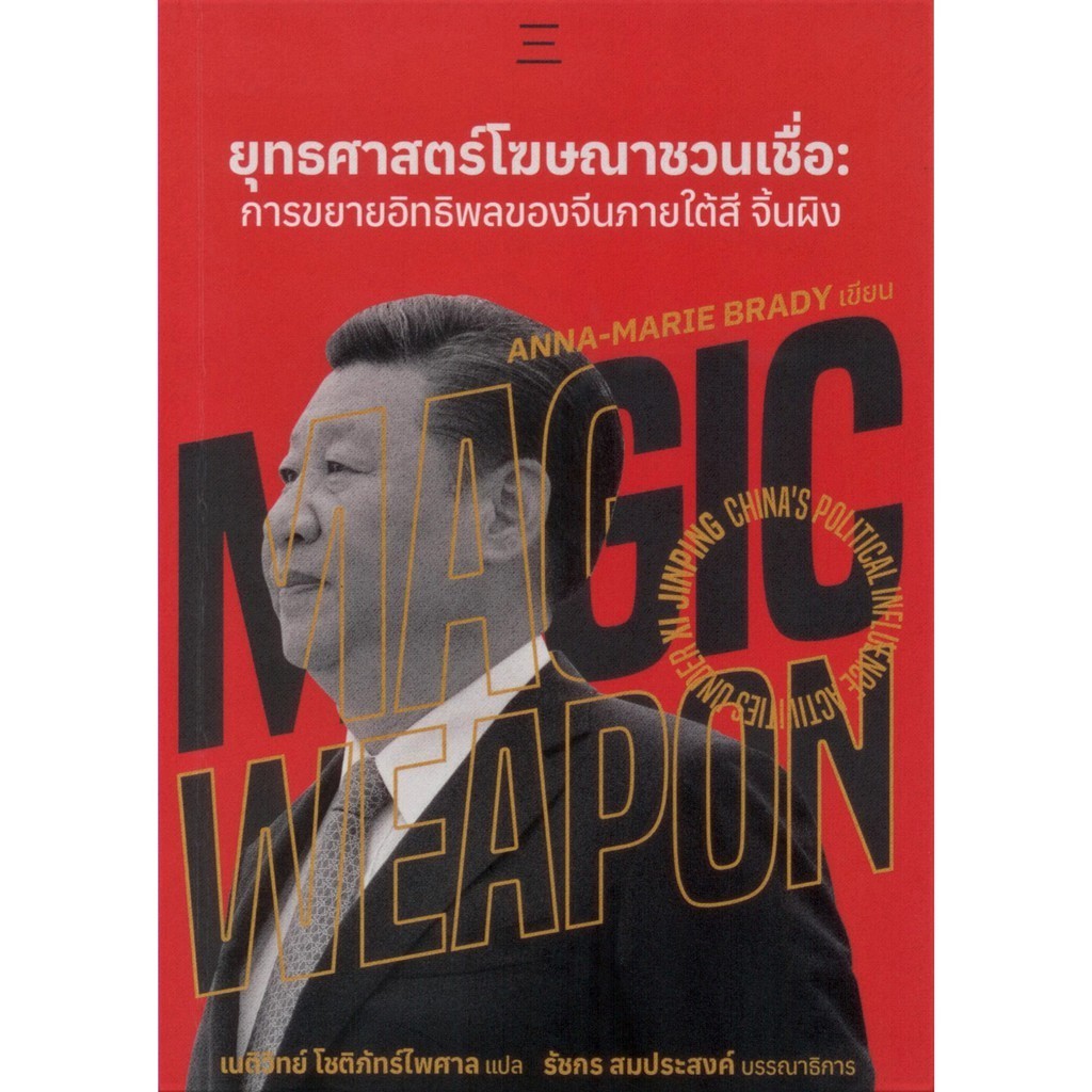 ยุทธศาสตร์โฆษณาชวนเชื่อ:การขยายอิทธิพลของจีนภายใต้สี จิ้นผิง (ปกอ่อน)