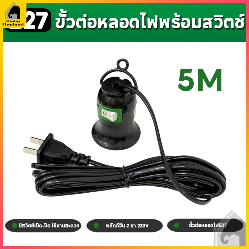 ขั้วหลอดไฟ  E27  ใช้หลอด สายไฟยาว 4 เมตร  มีสวิต์เปิด-ปิด
