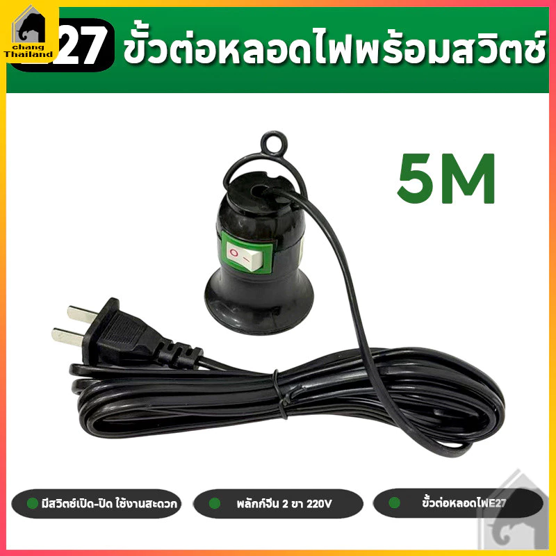 ขั้วหลอดไฟ E27 ใช้หลอด สายไฟยาว 4 เมตร มีสวิต์เปิด-ปิด