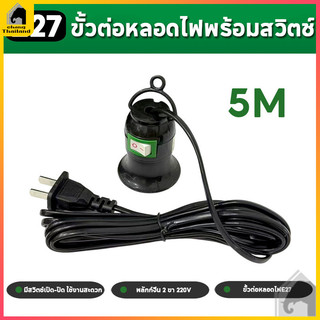 ขั้วหลอดไฟ  E27  ใช้หลอด สายไฟยาว 4 เมตร  มีสวิต์เปิด-ปิด