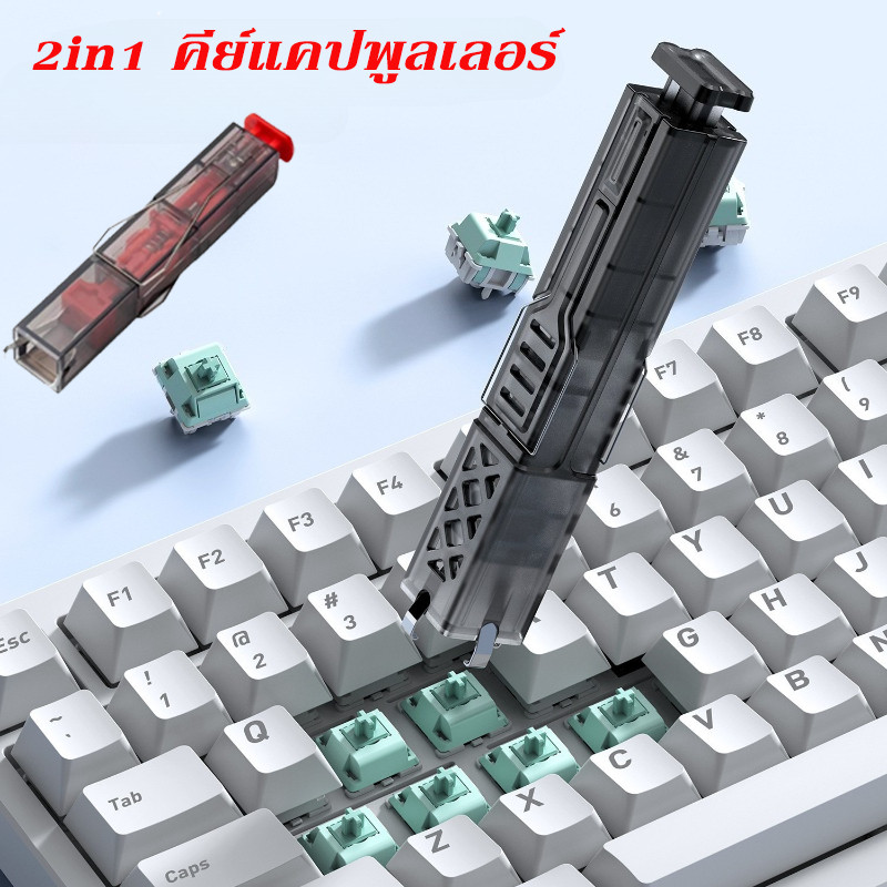 คีย์แคปและสวิทช์พูลเลอร์ 2in1 คีย์แคปพูลเลอร์  Switch Puller Keycap ที่ดึงคีย์แคป + ที่ดึงสวิตซ์ เครื่องมือซ่อมคีย์บอร์ด