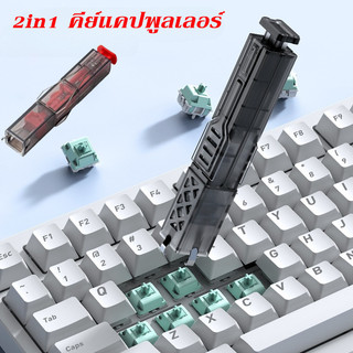 คีย์แคปและสวิทช์พูลเลอร์ 2in1 คีย์แคปพูลเลอร์  Switch Puller Keycap ที่ดึงคีย์แคป + ที่ดึงสวิตซ์ เครื่องมือซ่อมคีย์บอร์ด