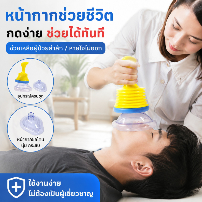 อุปกรณ์ช่วยเหลือการสําลัก CPR แบบพกพา สําหรับผู้ใหญ่ และเด็ก 1 ชุด