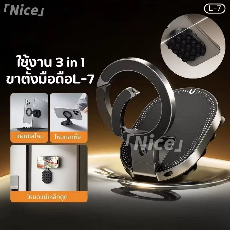 ขาตั้งมือถือ 3 in 1 มี magsafe แม่ เหล็ก แผ่นยางซิลิโคน ยึดมือถือเกาะแน่น พกพาง่าย เบา L-7
