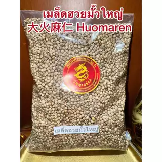 เมล็ดฮวยมั้วเม็ดใหญ่เม็ดฮวยมั้ว ฮวยมั้ว 1โล เม็ดฮวยมั้วยิ้งใหญ่ Huomaren 火麻仁ฮวยมั้วยิ้ง 火麻仁หวยมั้ว เมล็ดฮวยมั้วบรรจ