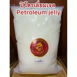 ปิโตรเลียม เจลลี่ ปิโตรเลี่ยมเจล PETROLEUM JELLY บรรจุ500กรัม90บาท สินค้าพร้อมจัดส่ง