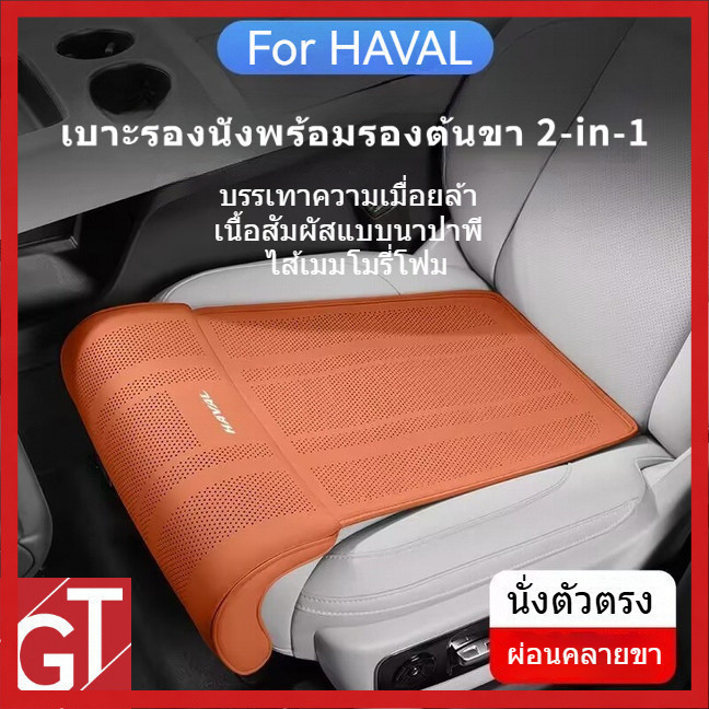 ตรงรุ่น HAVAL H6/jolion เบาะรองนั่งพร้อมรองต้นขา 2-in-1+ พนักพิงเบาะคู่หน้า อัปเกรดหรูหรา 「GT Aura」