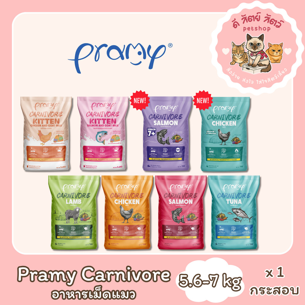 Pramy Carnivore (ยกกระสอบ) อาหารเม็ดแมว สำหรับแมวโต ขนาด 5.6-7 kg
