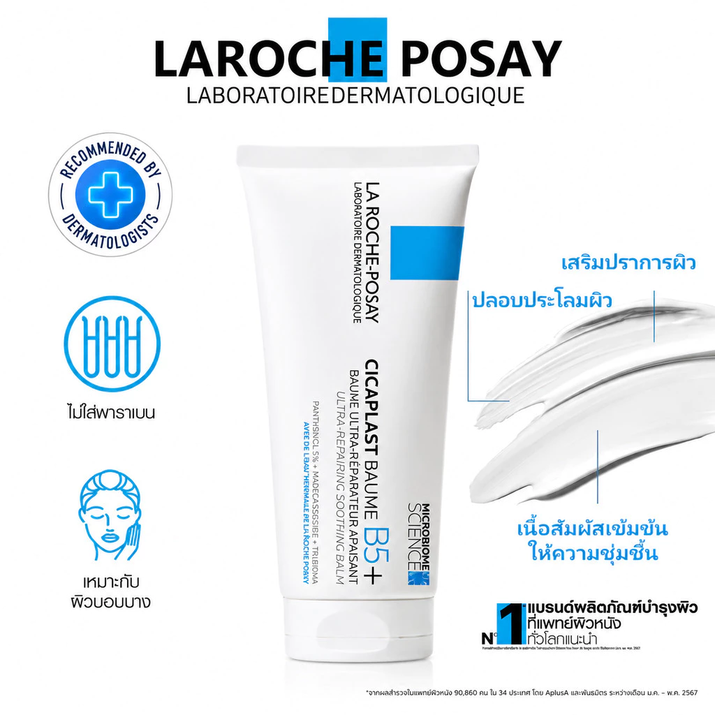 La Roche-Posay Cicaplast Baume B5+ 40ml / 100ml บาล์มฟื้นบำรุงผิว ปลอบประโลมผิว เสริมเกราะผิว ผิวแห้งแพ้ง่าย