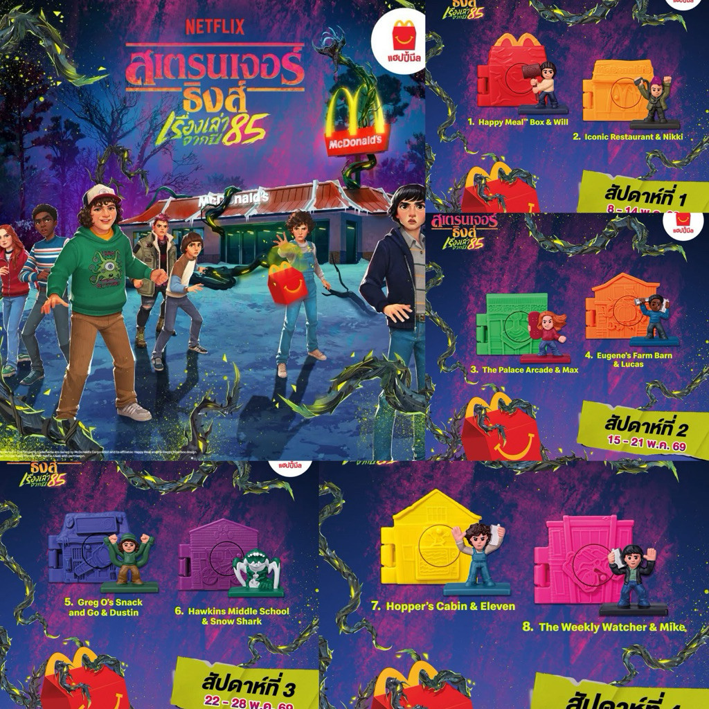 แมคไทย ฟิกเกอร์ stranger things mcdonald’s แฮปปีมิล ของสะสม