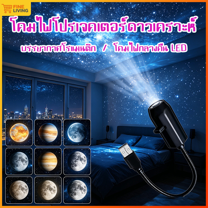 🚀เครื่องฉายจักรวาล โปรเจคเตอร์ โปรเจคเตอร์เปลี่ยนลายท้องฟ้าได้ โปรเจคเตอร์ดาวเคราะห์ 360° หมุนได้ USB ไฟกลางคืน