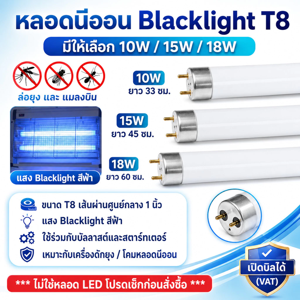 ST หลอดนีออน แบล็คไลต์ ดักยุง และ แมลง T8 10W 15W 18W แสงฟ้า กระชอน แมงดา แมงเล่นไฟ หลอดล่อแมลง