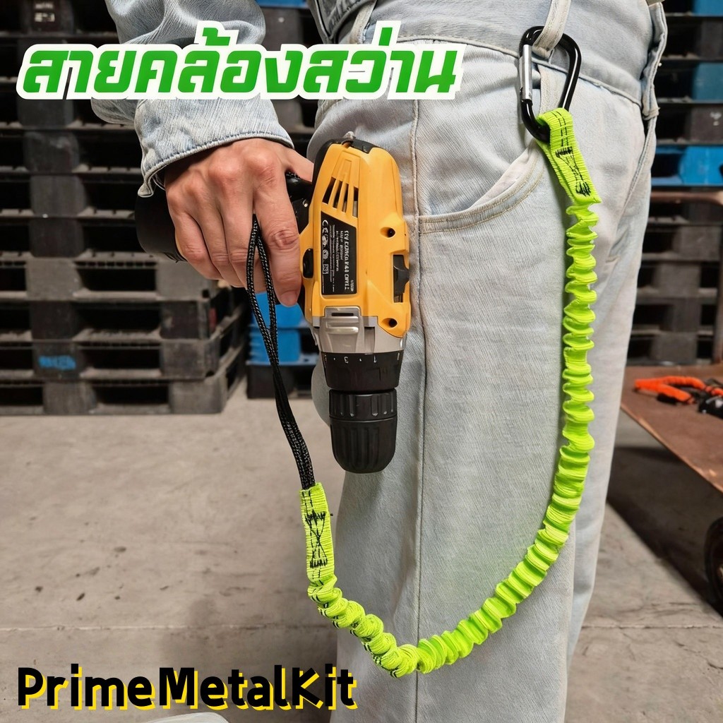 สายคล้องกันตก สายคล้องสว่าน มียางยืดกันกระชาก PrimeMetalKit