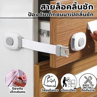 ที่ล็อคประตู ที่ล็อคตู้เย็น ตัวล็อคลิ้นชัก สายล็อค เพื่อความปลอดภัยสำหรับเด็ก