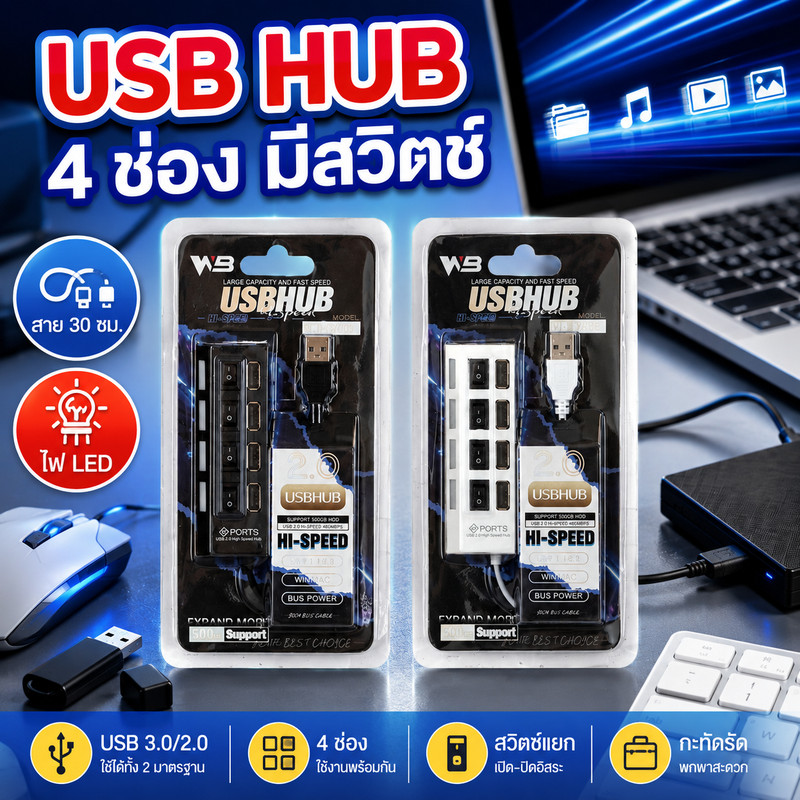 WB อุปกรณ์เพิ่มช่องต่อ USB (USB HUB) จำนวน 4 ช่อง พร้อมสวิตช์เปิด-ปิดทุกช่อง