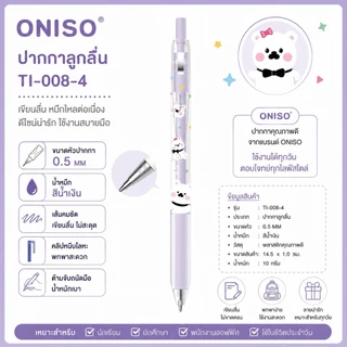 ปากกาเจล Oniso รุ่น Chiko ขนาดหัว 0.5 MM หมึกน้ำเงิน