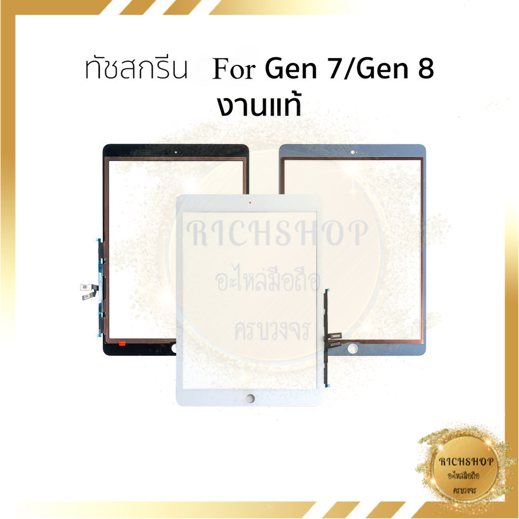 ทัชสกรีนใช้สำหรับ ipad Gen 7 (10.2) 2019 / Gen 8 2020 / Gen 9 เฉพาะทัชสกรีนไม่รวมหน้าจอ