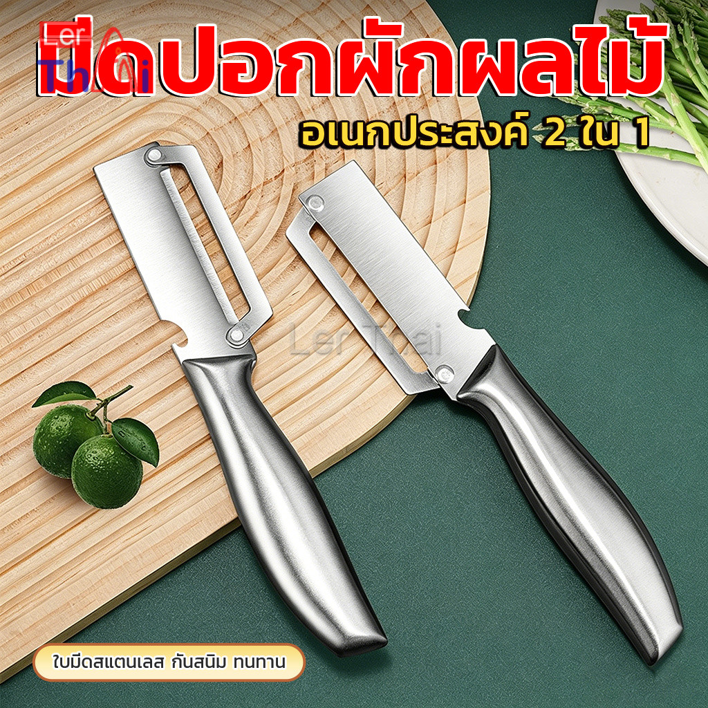 LerThai มีดปอกผักผลไม้สแตนเลส อเนกประสงค์ สำหรับสับปะรด อเนกประสงค์ 2 ใน 1 Peel cutter