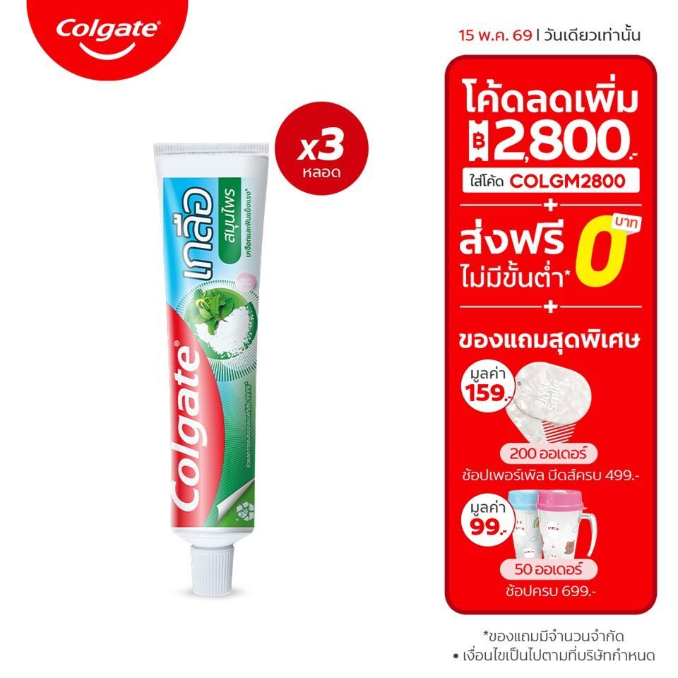 ยาสีฟัน คอลเกต เกลือ สมุนไพร(ครีม) 150 กรัม รวม 3 หลอด ช่วยป้องกันฟันผุ ช่วยให้ฟันแข็งแรง Colgate Salt Herbal Toothpaste