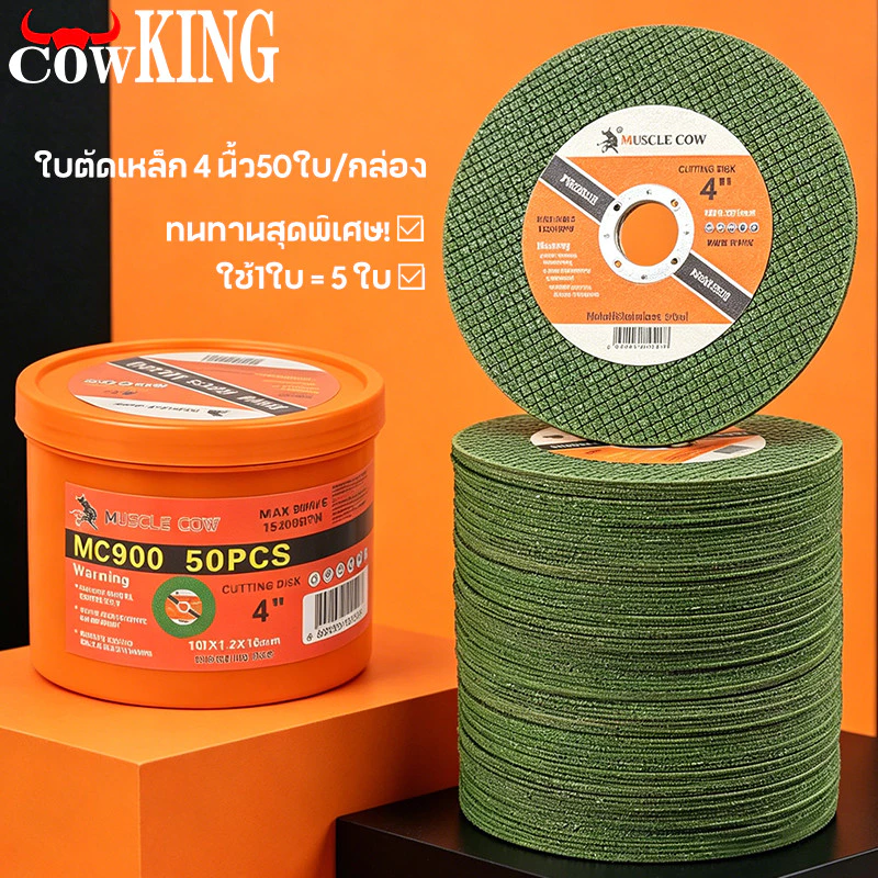 COW KING ใบตัดเหล็ก 4นิ้ว หนา 1.2 mm. 50 ใบ/กล่อง แข็งแรง ทนทาน ตัดไว ตัดเร็ว
