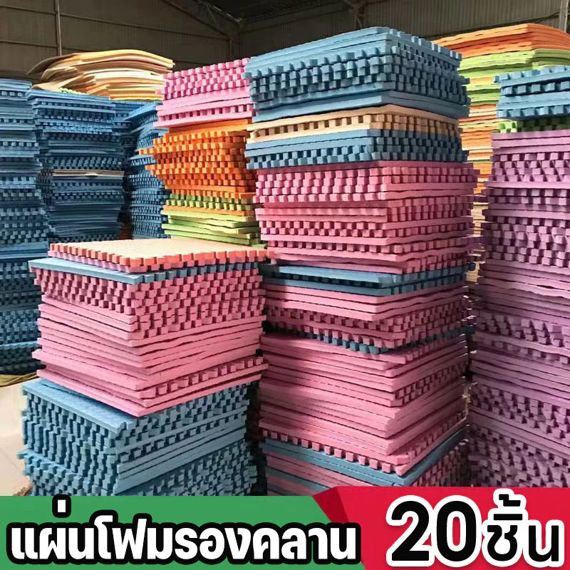 [SET 20 ชิ้น]ถูกที่สุด แผ่นโฟมรองคลานจิ๊กซอว์ปูพื้น EVA ตกแต่งห้องให้สวยงาม ปลอดสารพิษ ปลอดภัยสำหรับเด็ก