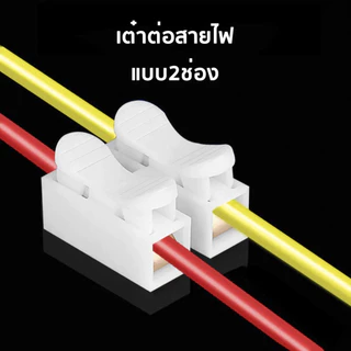 100ชิ้น เต๋าต่อสายไฟ หนีบขั้วตัวเชื่อม แบบกดเสียบ สแตนเลส ตัวเชื่อมสายไฟ ใช้กับสายไฟ 1-6 Sqmm. 6A 220V CH-2