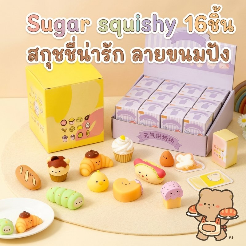 สกุชชี่ ขนมปังสุ่ม 16ชิ้น ของเล่นบีบคลายเครียด ซิลิโคนนุ่ม ลายการ์ตูนน่ารัก กล่องสุ่ม ของขวัญเด็ก