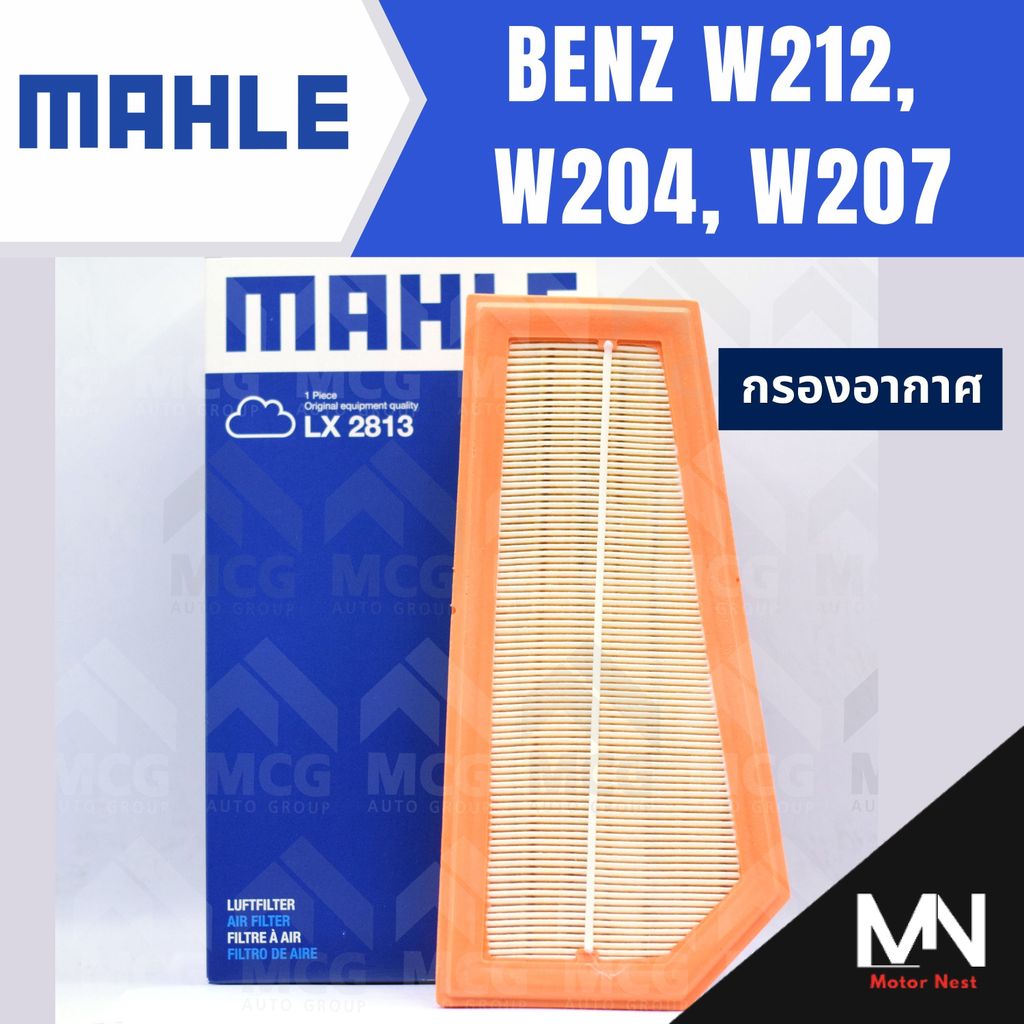 MAHLE กรองอากาศBENZ W212, W204, W207 ไส้กรองอากาศBENZ W204 LX2813 กรองอากาศรถw207 กรองอากาศw212 แผ่น