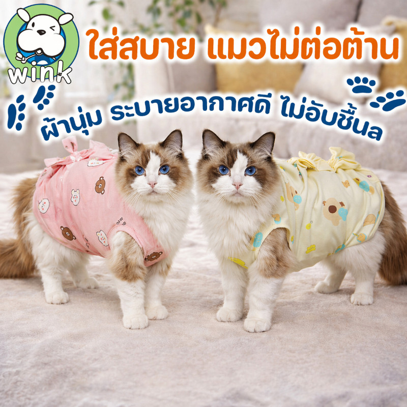 COD เสื้อทำหมันแมว เสื้อหลังผ่าตัด ป้องกันเลียแผล ระบายอากาศดี นุ่ม ใส่สบาย ไม่รัด ไซซ์ S/M/L