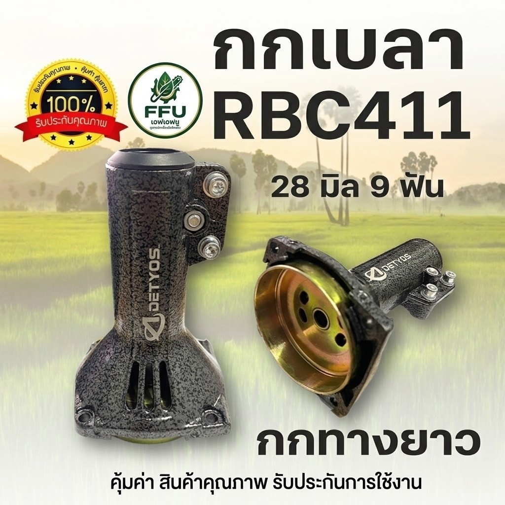 [FFU] กกเพลา กกหาง เครื่องตัดหญ้า NB411 RBC411 GX35 260 มิเนียมหนา เกรดพรีเมียม บาลานซ์ดี หมุนลื่น ไม่แกว่ง