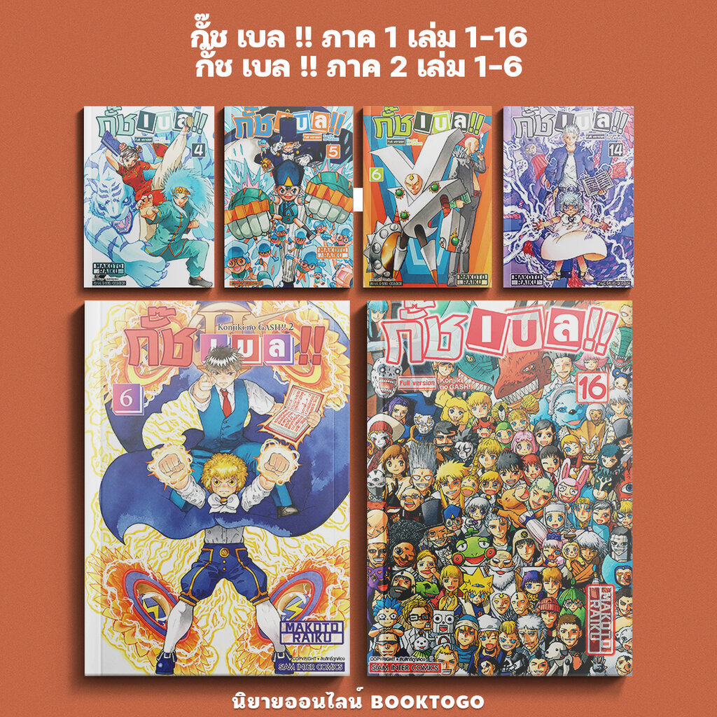 (พร้อมส่ง) กั๊ช เบล !! ภาค 1 เล่ม 1-16 และ ภาค 2 เล่ม 1-6 Makoto Raiku สยามอินเตอร์ SIAM INTER