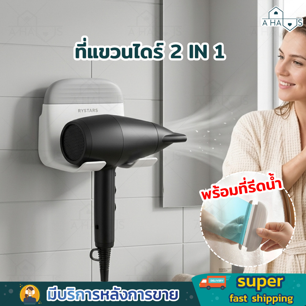 A HAUS ที่วางไดร์ ที่แขวนไดร์ 2in1 รีดน้ำ กระจก ที่แขวนไดร์เป่าผม ติดผนัง ไม่ต้องเจาะ