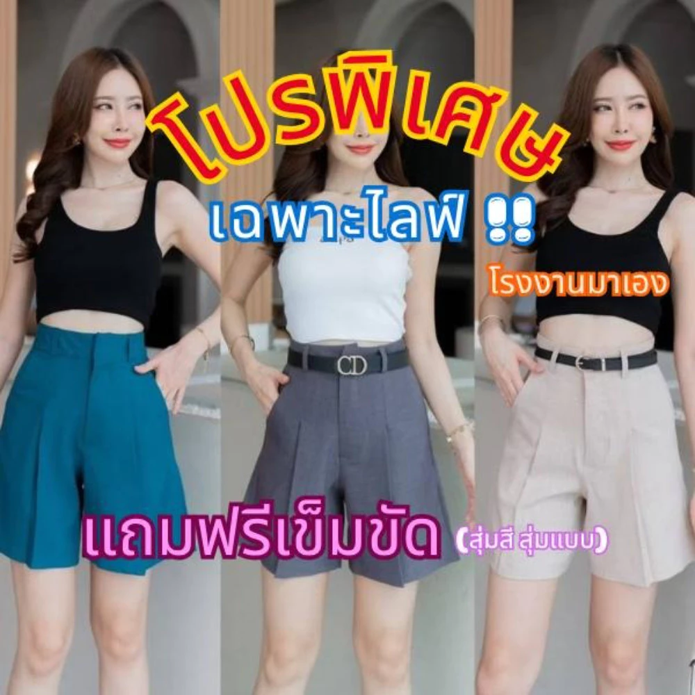 G96 โปรพิเศษเฉพาะในไลฟ์ โรงงานมาเอง แถมฟรีเข็มขัดคละแบบ