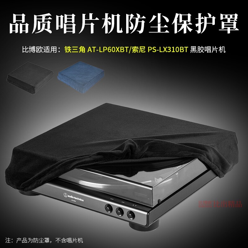 เหมาะสําหรับ Audio-Technica AT-LP60XBT เครื่องเล่นแผ่นเสียงฝุ่น Sony PS-LX310BT เครื่องเล่นแผ่นเสียง