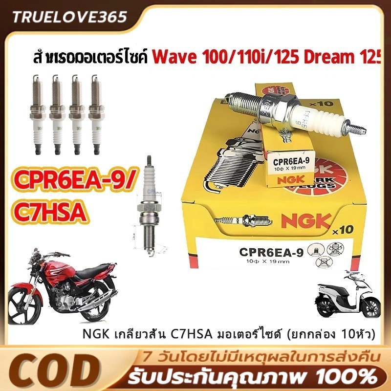 หัวเทียน  เกลียวสั้น C7HSA มอเตอร์ไซด์ (ยกกล่อง 10หัว) เวฟ100,ดรีม,สแมค,มีโอ,ฟีโน่