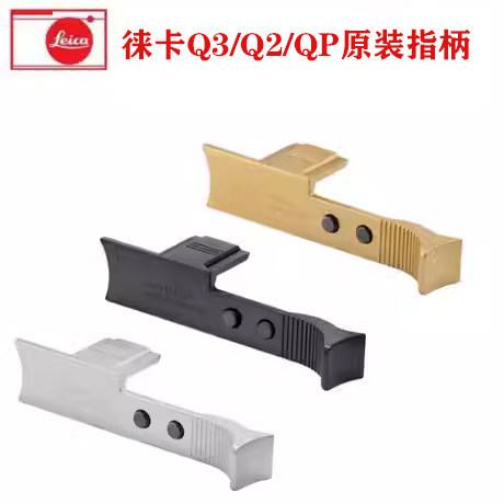 Leica/Leica Q2 Q3 Original Finger Handle Thumb Handle Leica QP Handle สีดําเงินจัดส่งฟรี
