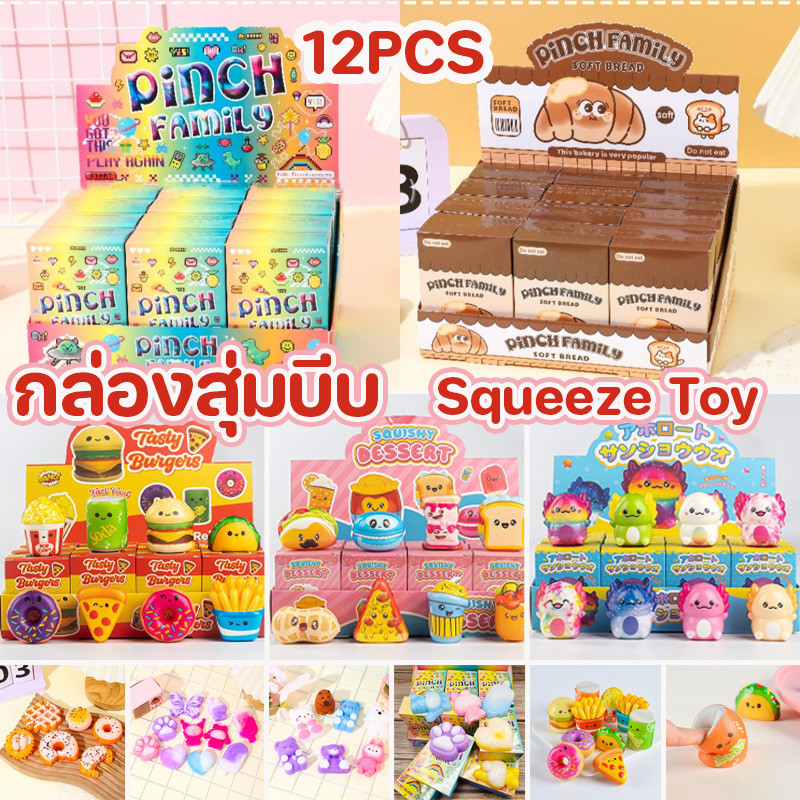 พร้อมจัดส่ง ของเล่นบีบแบบกล่องสุ่ม ของเล่นคลายเครียด คืนตัวช้า 12 ชิ้น อาหารอร่อยหลายรูปแบบ